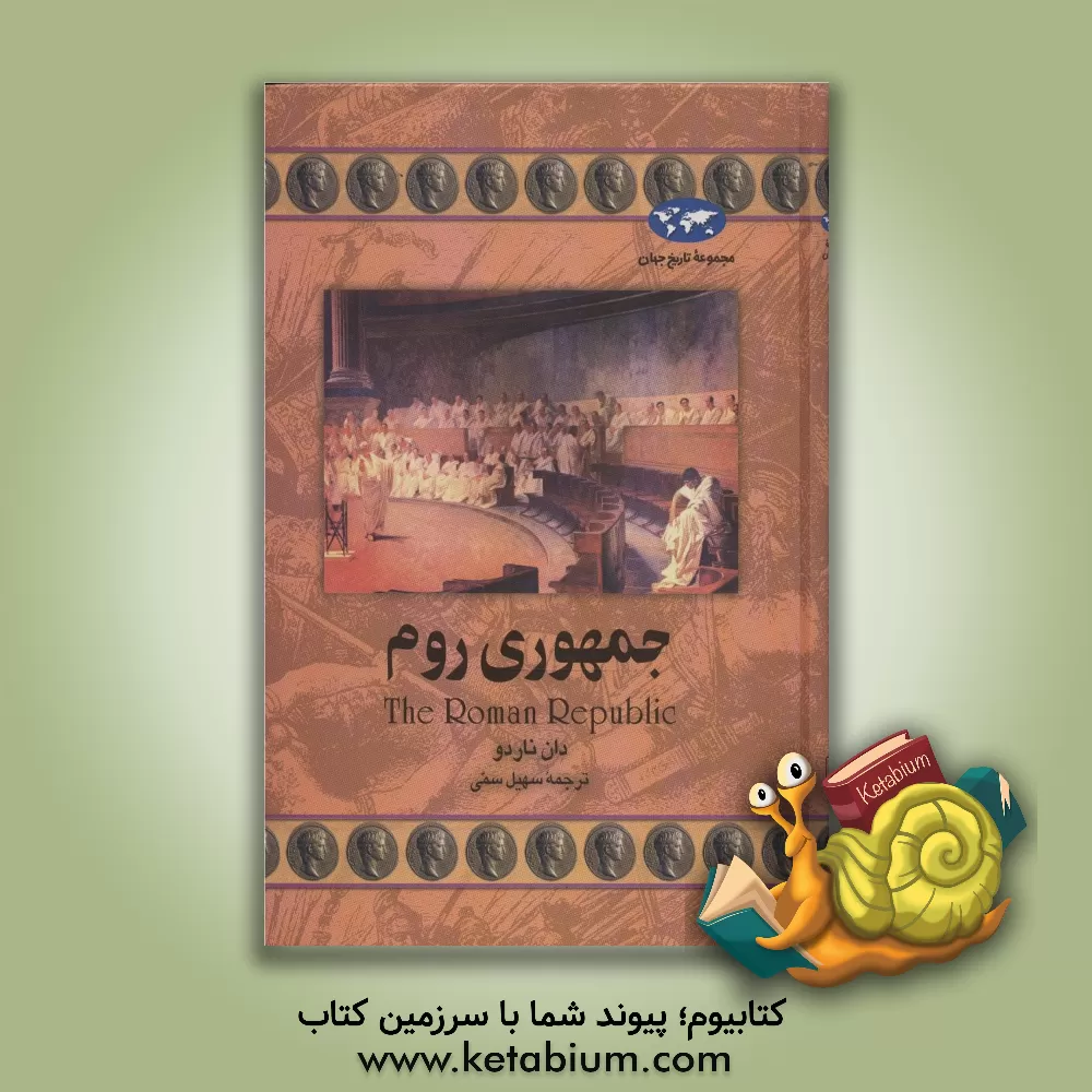کتاب جمهوری روم |اثر دان ناردو