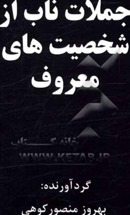 کتاب جملات ناب از شخصیت‌های معروف اثر بهروز منصورکوهی