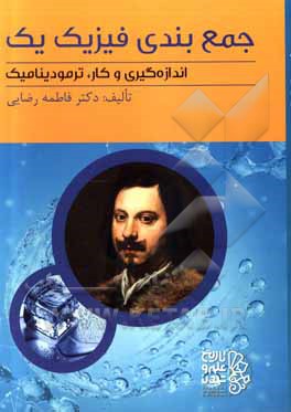 کتاب جمع‌بندی فیزیک یک: اندازه‌گیری و کار، ترمودینامیک درس، نکته، تست پایه دهم ریاضی اثر فاطمه رضایی