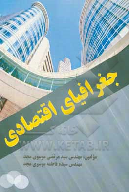 کتاب جغرافیای اقتصادی اثر سیده‌فاطمه موسوی‌مجد