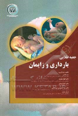 کتاب جعبه طلایی مامایی: بارداری و زایمان اثر نسیم خادمی