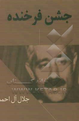 کتاب جشن فرخنده اثر جلال آل‌احمد