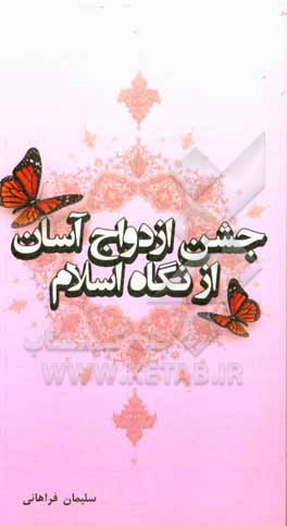 کتاب جشن ازدواج آسان از یک نگاه اثر سلیمان فراهانی