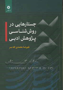 کتاب جستارهایی در روش شناسی پژوهش ادبی |اثر علیرضا محمدی کله سر
