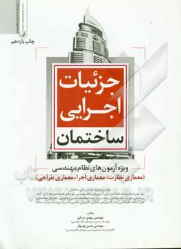 کتاب جزئیات اجرایی ساختمان ویژه آزمون های نظام مهندسی به همراه بررسی گزیده ای از سوالات ویژه آزمون های: معماری نظارت، معماری اجرا، معماری طراحی |اثر مهدی دریانی