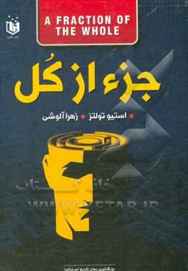 کتاب جزء از کل اثر استیو تولتس