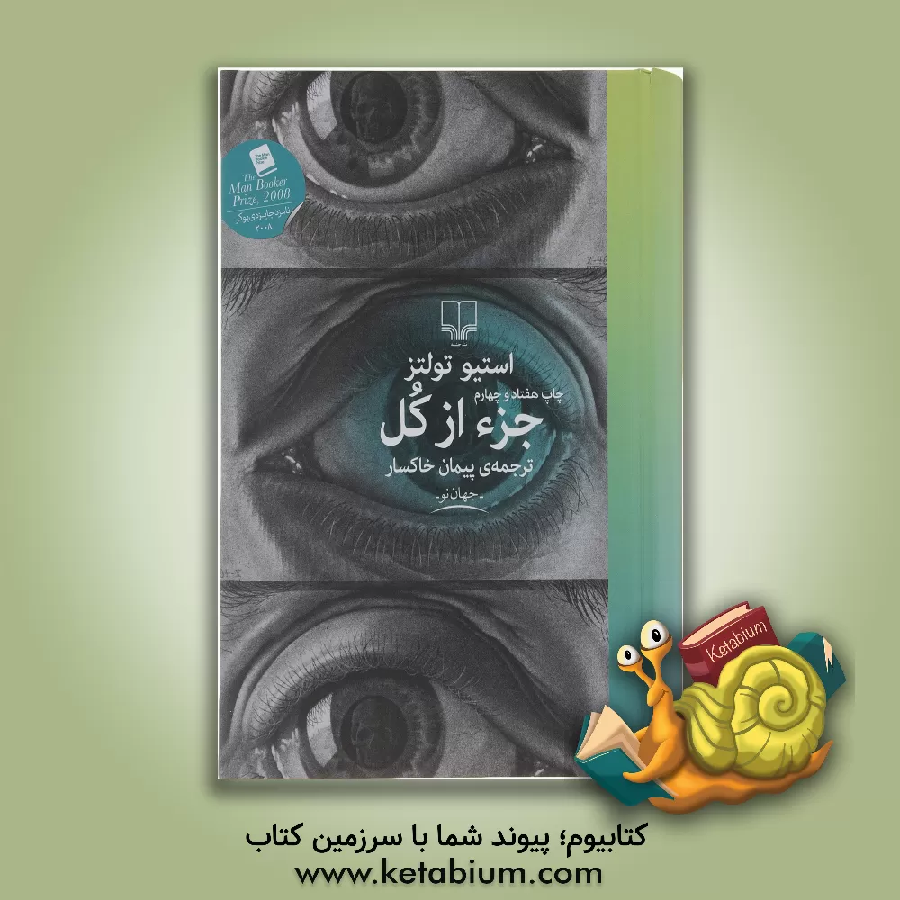 کتاب جزء از کل اثر استیو تولتس