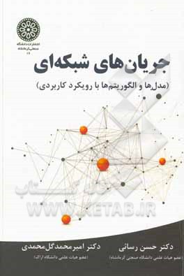 کتاب جریان‌های شبکه‌ای (مدل‌ها و الگریتم‌ها با رویکرد کاربردی) اثر امیرمحمد گل‌محمدی