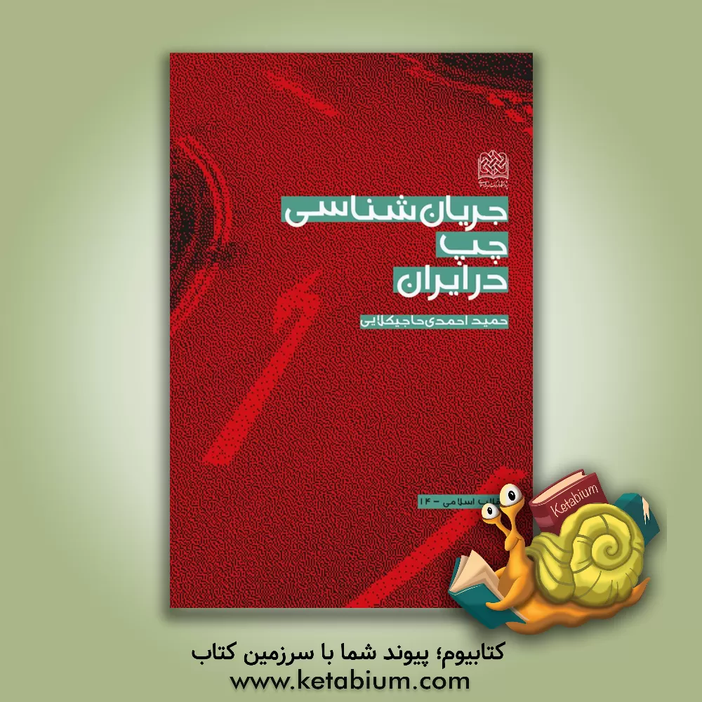 کتاب جریان‌شناسی چپ در ایران اثر حمید احمدی‌حاجیکلایی