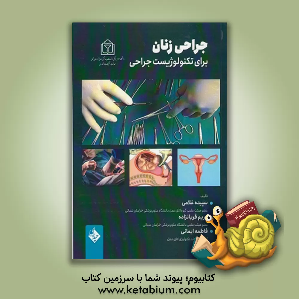 کتاب جراحی زنان برای تکنولوژیست جراحی |اثر مریم قربان زاده