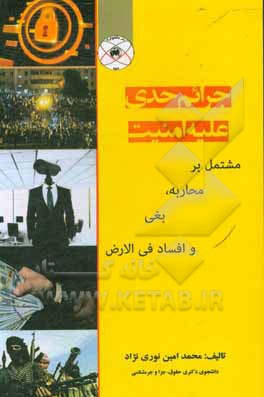 کتاب جرائم حدی علیه امنیت مشتمل بر محاربه، بغی و افساد فی الارض اثر محمدامین نوری‌نژاد