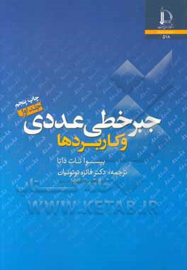 کتاب جبر خطی عددی و کاربردها |اثر بیسوانات دانا