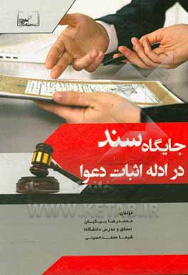 کتاب جایگاه سند در ادله اثبات دعوا اثر محمدرضا بیکیان