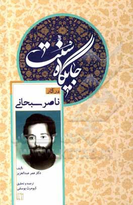 کتاب جایگاه سنت در آثار ناصر سبحانی بر اساس منابع اهل سنت اثر عمر عبدالعزیز