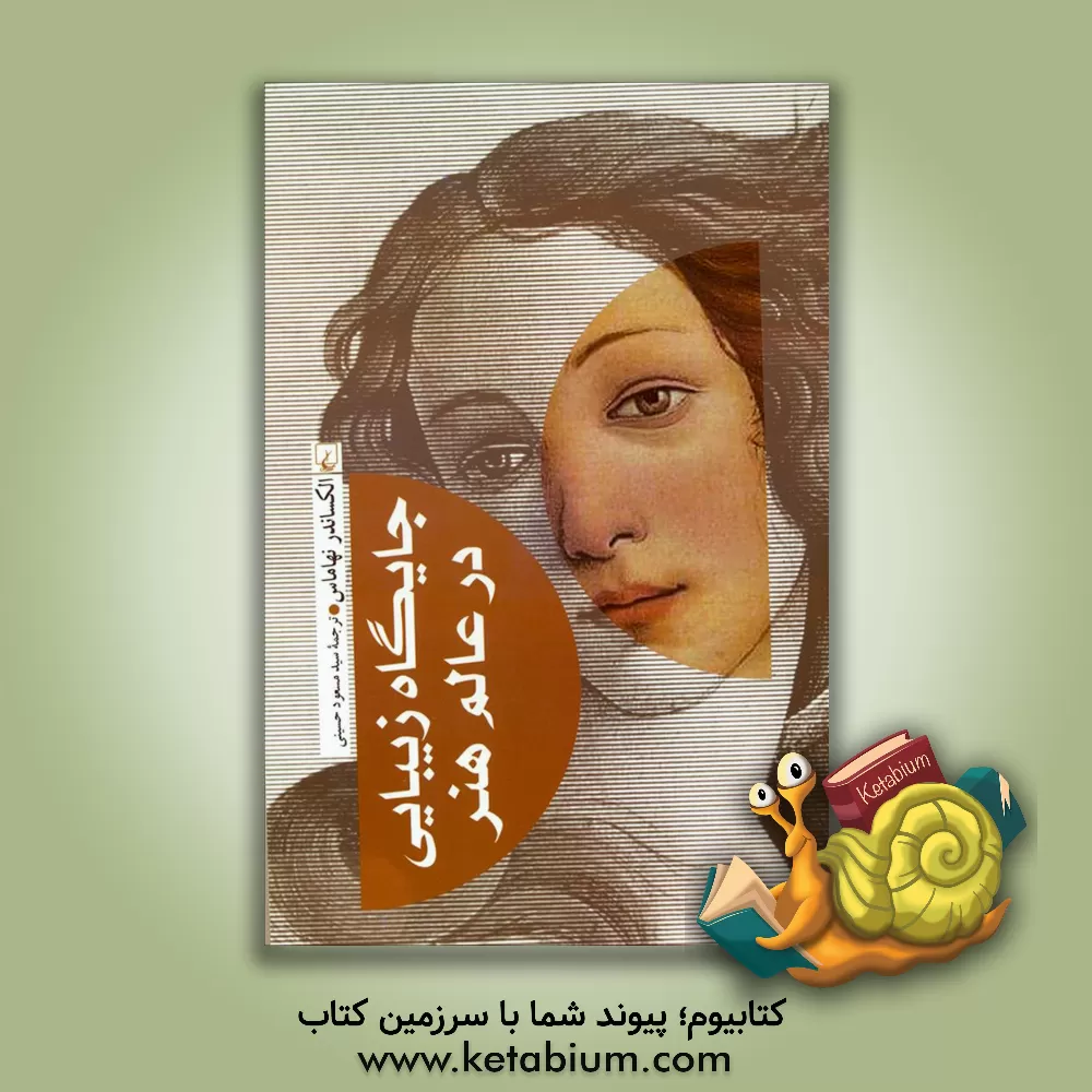 کتاب جایگاه زیبایی در عالم هنر: وعده شادکامی و بس اثر الکساندر نهاماس