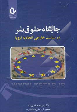 کتاب جایگاه حقوق بشر در سیاست خارجی اتحادیه اروپا اثر مهزاد صفاری‌نیا