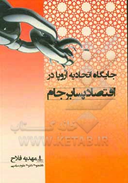 کتاب جایگاه اتحادیه اروپا در اقتصاد پسابرجام اثر مهدیه فلاح