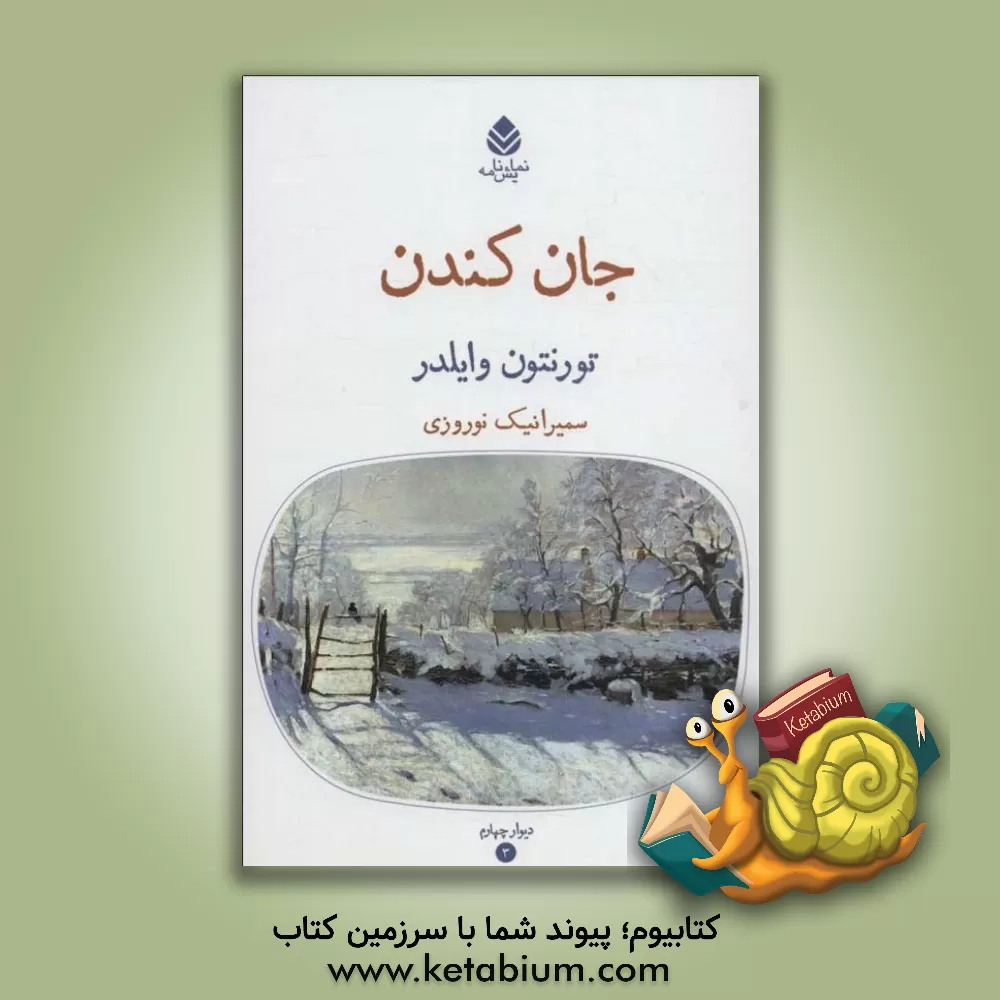 کتاب جان کندن اثر تورنتون‌نیون وایلدر