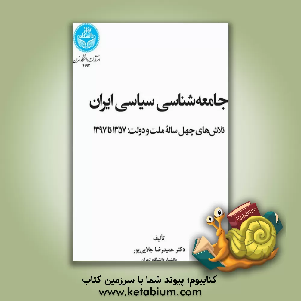 کتاب جامعه‌شناسی سیاسی ایران: تلاش‌های چهل‌ساله ملت و دولت 1357 تا 1397 اثر حمیدرضا جلایی‌پور