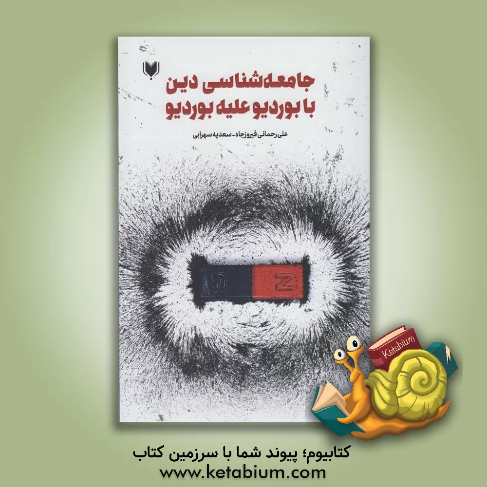 کتاب جامعه‌شناسی دین با بوردیو علیه بوردیو اثر علی رحمانی‌فیروزجاه