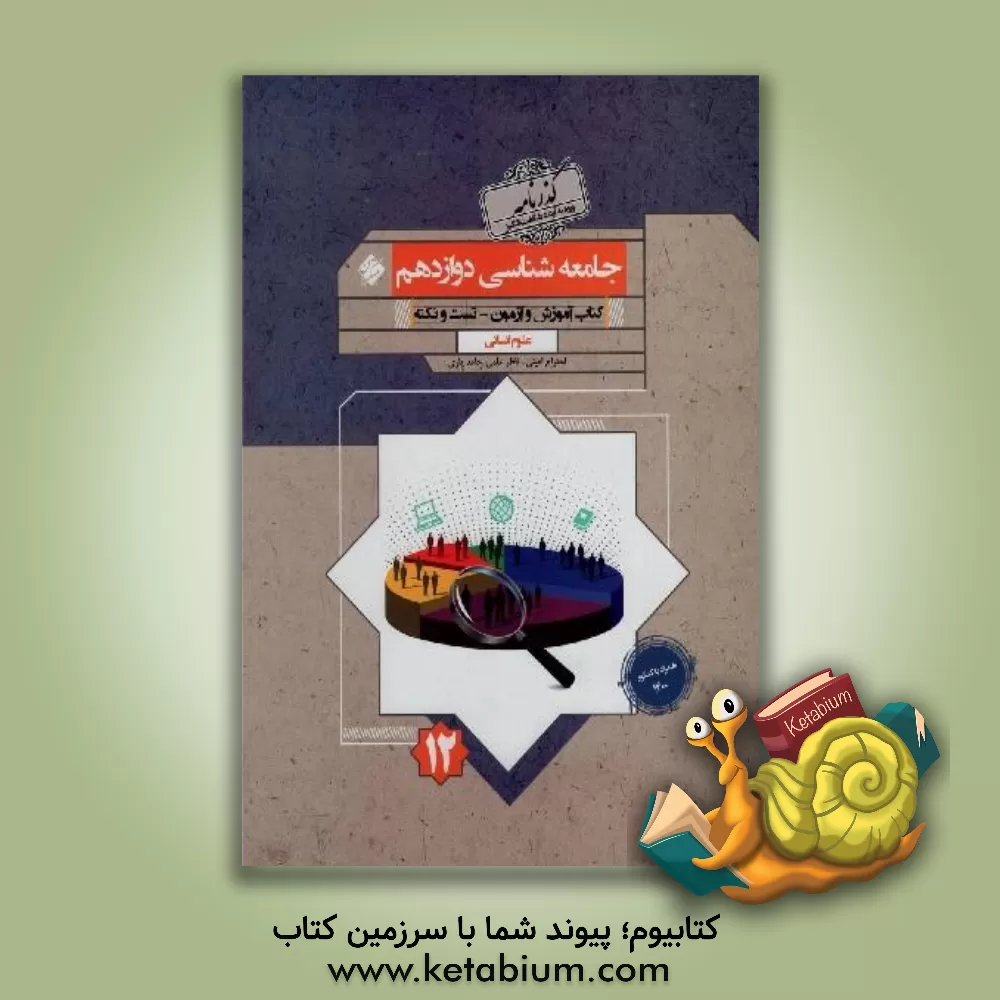 کتاب جامعه‌شناسی دوازدهم اثر احترام امینی