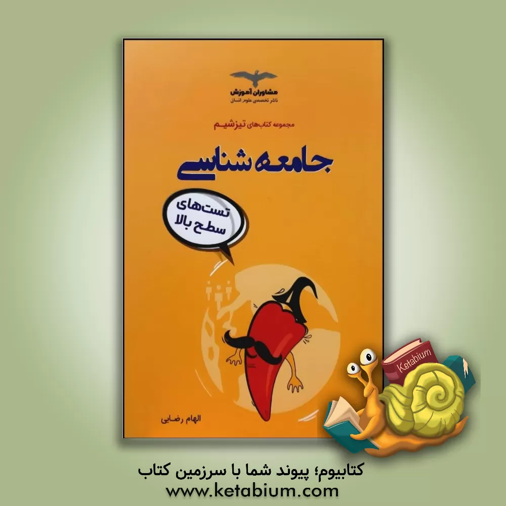 کتاب جامعه‌شناسی تست‌های سطح بالا اثر الهام رضایی