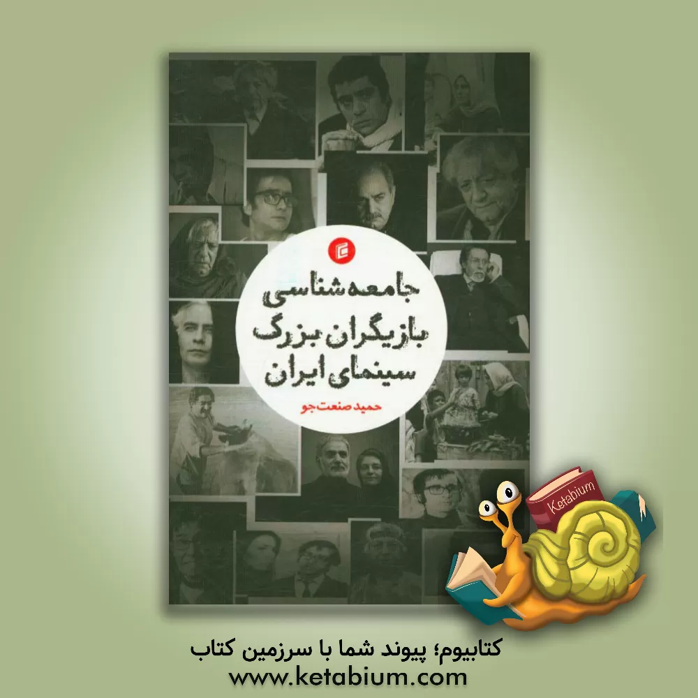 کتاب جامعه‌شناسی بازیگران بزرگ سینمای ایران اثر حمید صنعت‌جو