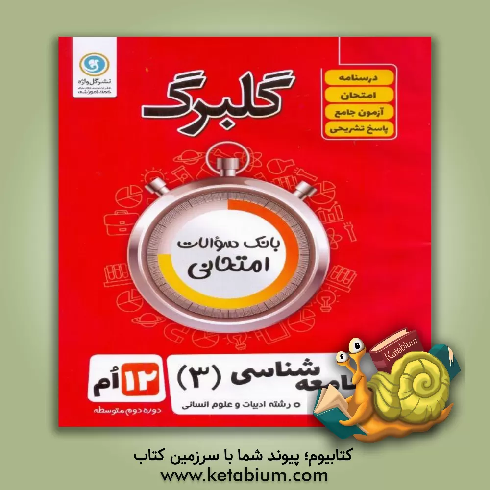 کتاب جامعه‌شناسی (3): پایه دوازدهم علوم انسانی اثر فرشته انصاری