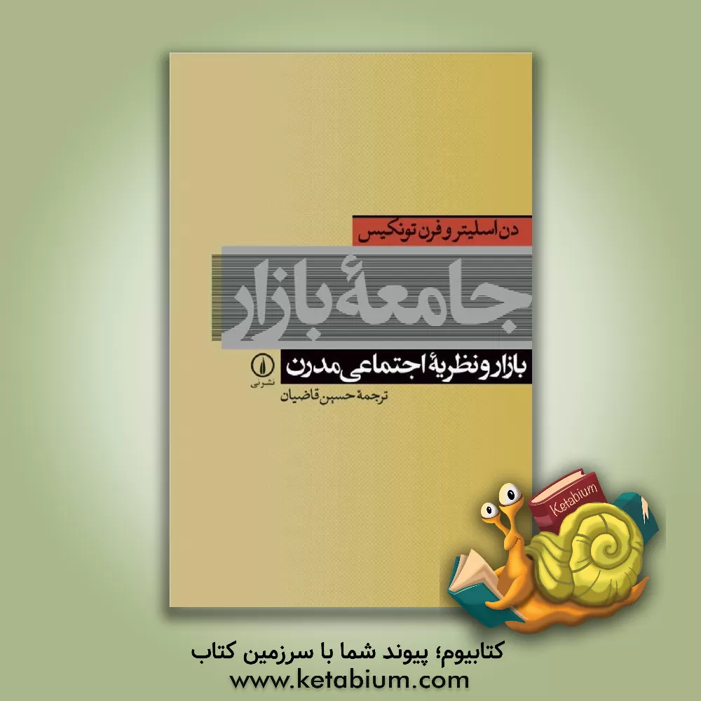 کتاب جامعه بازار: بازار و نظریه اجتماعی مدرن اثر فران تونکیس