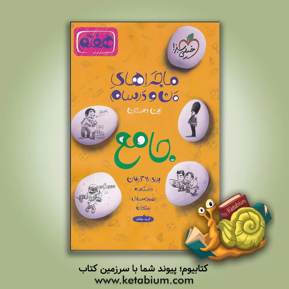 کتاب جامع هفتم (علوم - عربی - انگلیسی - ریاضی - فارسی) |اثر فرناز ابوالحسنی