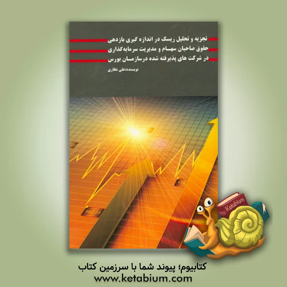 کتاب تجزیه و تحلیل ریسک در اندازه گیری بازدهی حقوق صاحبان سهام و مدیریت سرمایه گذاری در شرکت های پذیرفته شده در سازمان بورس اثر علی نظاری