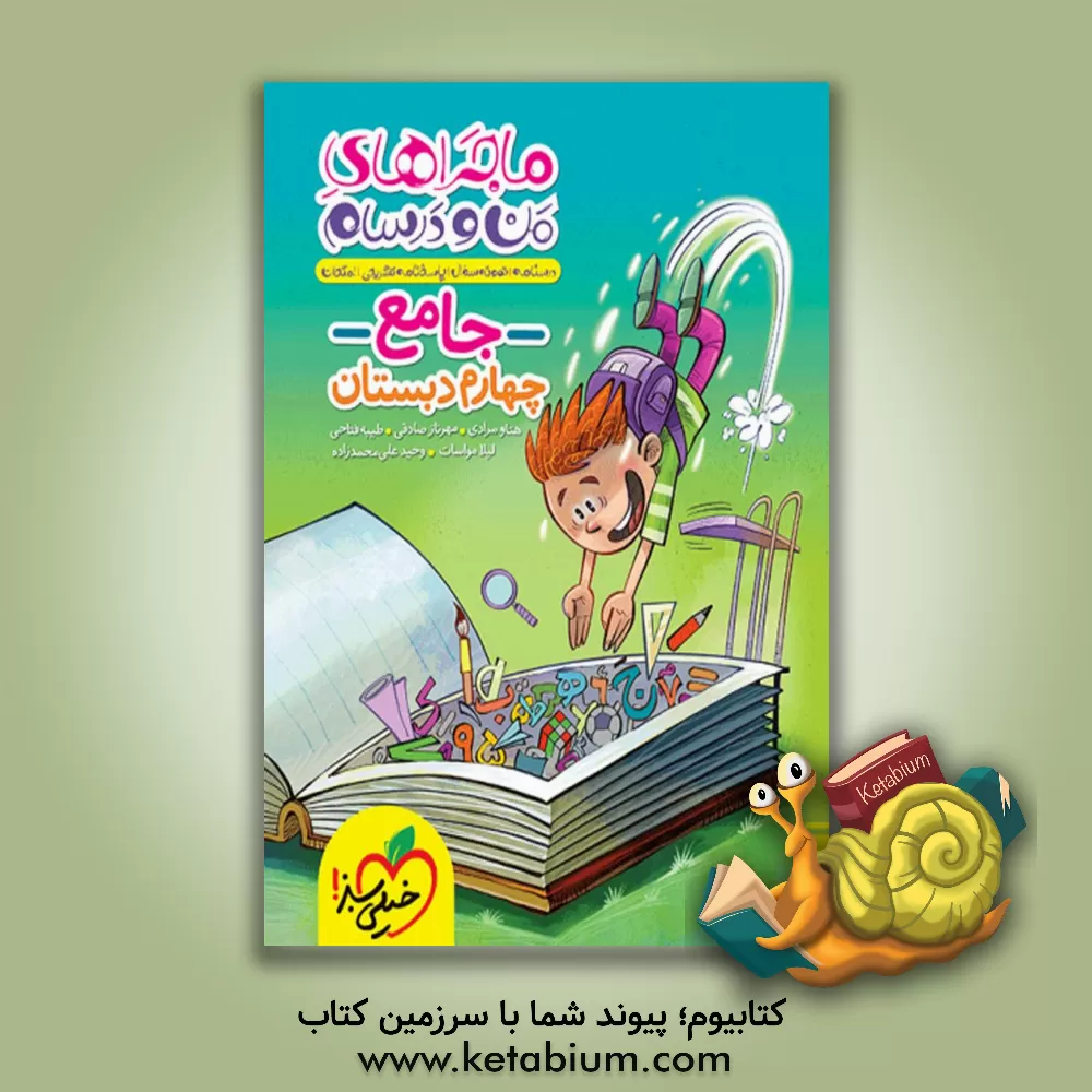 کتاب جامع چهارم (ریاضی - علوم - فارسی - هدیه‌های آسمان - مطالعات اجتماعی) اثر لیلا مواسات