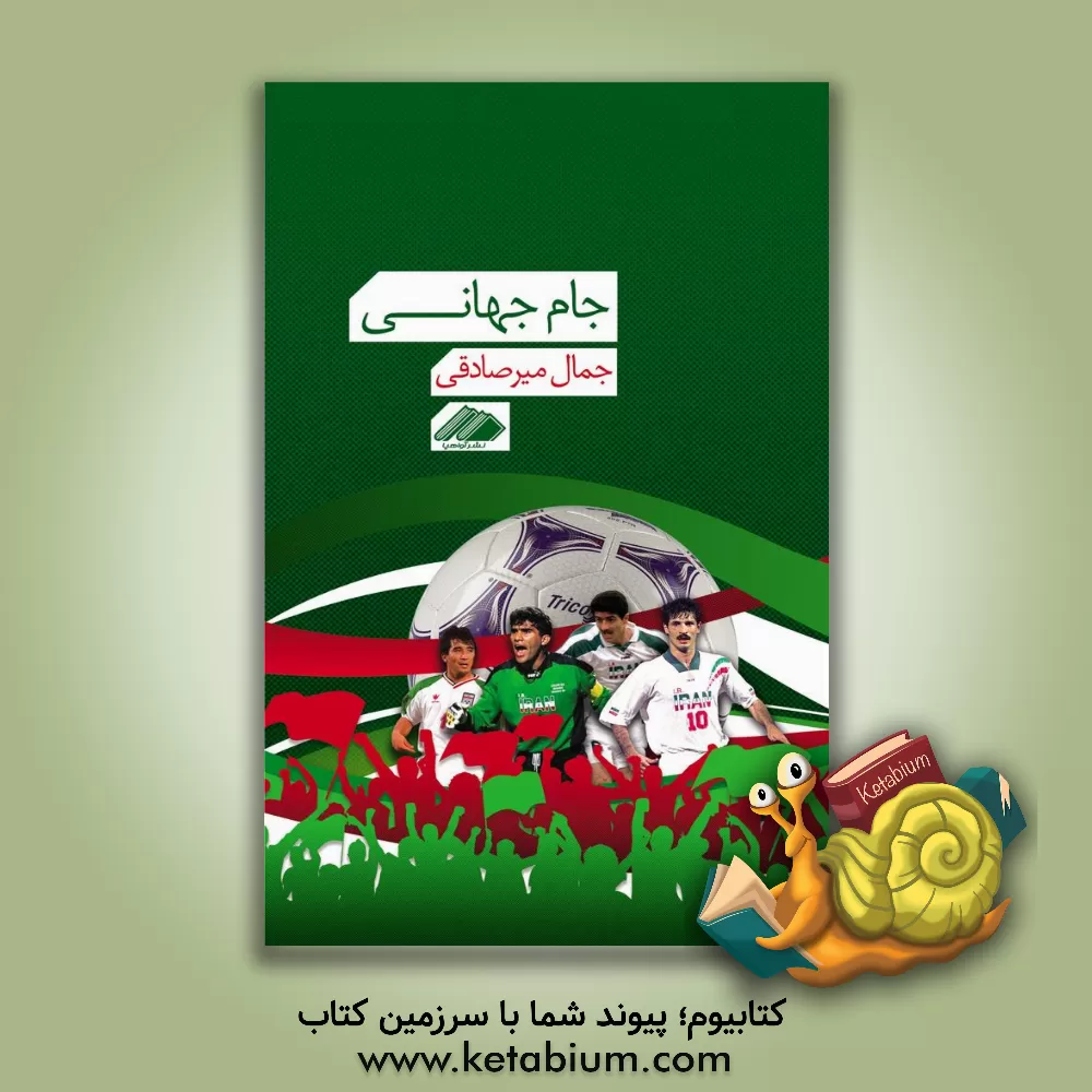 کتاب جام جهانی اثر جمال میرصادقی
