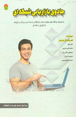 کتاب جادوی بازاریابی شبکه‌ای (به‌همراه: دیدگاه‌های هفتاد استاد دانشگاه و استاد کسب و کار در ارتباط با بازاریابی شبکه‌ای) اثر تام شرایتر