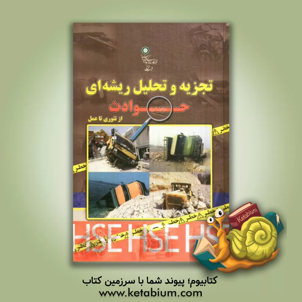 کتاب تجزیه و تحلیل ریشه ای حوادث از تئوری تا عمل اثر حامد صادقی‌علوی