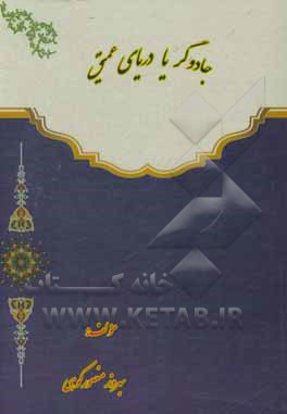 کتاب جادوگر یا دریای عمیق اثر بهروز منصورکوهی