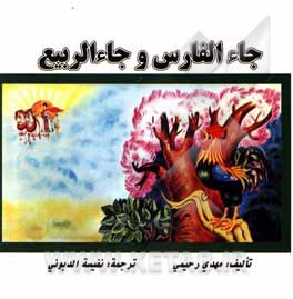 کتاب جاء ‌الفارس و جاء ‌الربیع اثر مهدی رحیمی