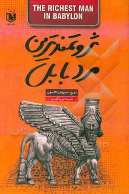 کتاب ثروتمندترین مرد بابل اثر جورج‌سمیوئل کلاسون