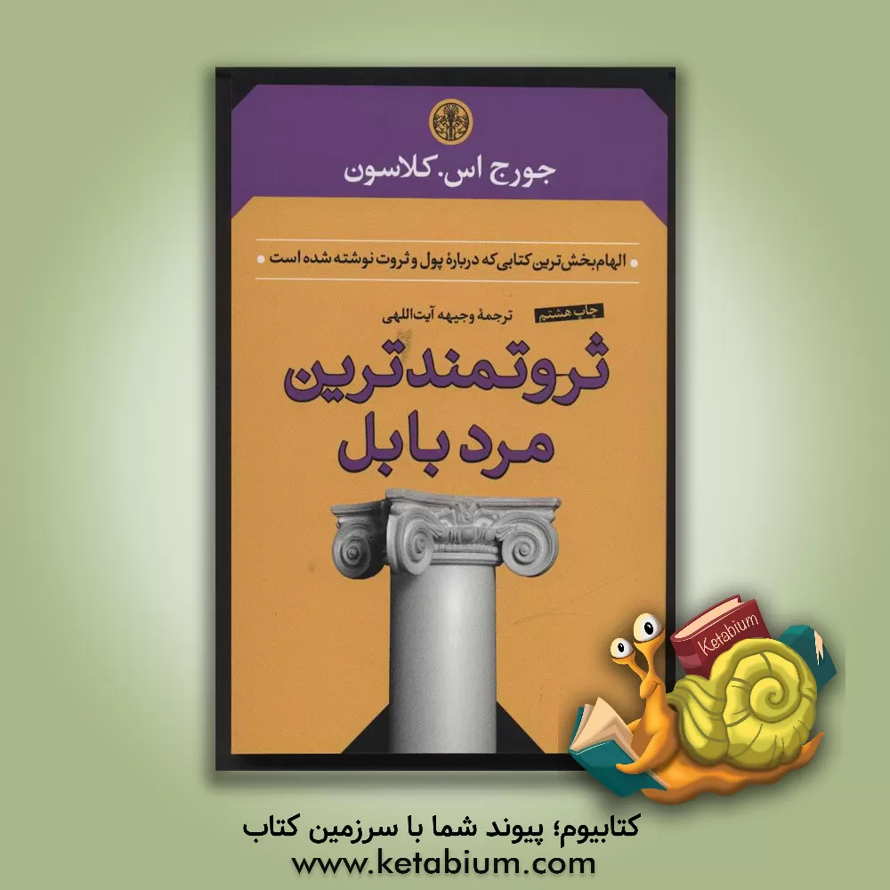 کتاب ثروتمندترین مرد بابل اثر جورج‌سمیوئل کلاسون