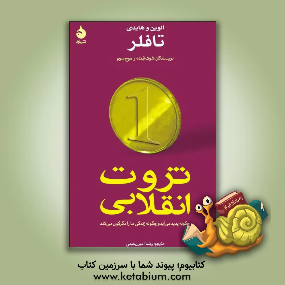 کتاب ثروت انقلابی اثر آلوین تافلر