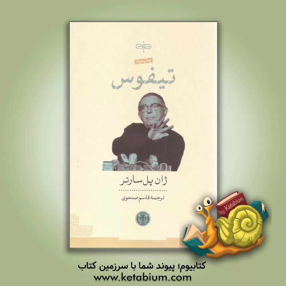 کتاب تیفوس اثر ژان‌پل سارتر