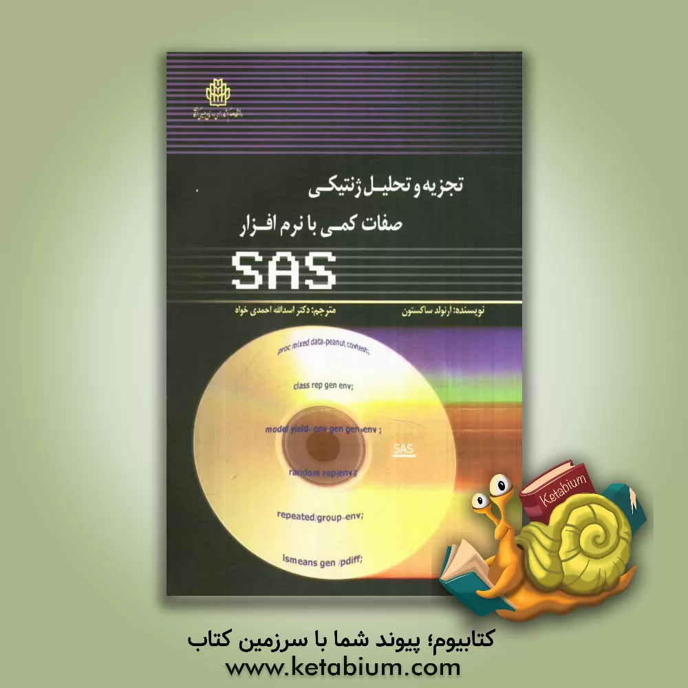 کتاب تجزیه و تحلیل ژنتیکی صفات کمی با نرم افزار SAS |اثر آرنولد ام. ساکستون