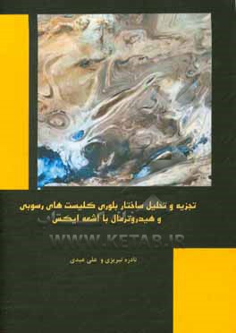 کتاب تجزیه و تحلیل ساختار بلوری کلیست های رسوبی و هیدروترمال با اشعه ایکس |اثر نادره تبریزی