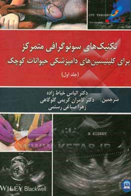 کتاب تکنیک‌های سونوگرافی متمرکز برای کلینیسین‌های دامپزشکی حیوانات کوچک اثر گرگوری‌آر. لیسشیاندرو
