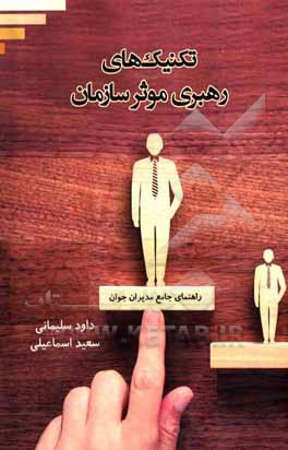 کتاب تکنیک‌های رهبری موثر سازمان: راهنمای جامع مدیران جوان اثر سعید اسماعیلی