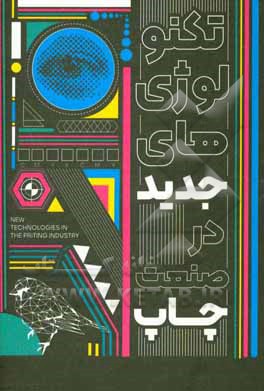 کتاب تکنولوژی‌های جدید در صنعت چاپ: مجموعه مقالات گروهی اثر پوپک فرزانه‌پور