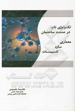 کتاب تکنولوژی نانو در صنعت ساختمان (معماری، سازه و تاسیسات) اثر غلامرضا مقصودی