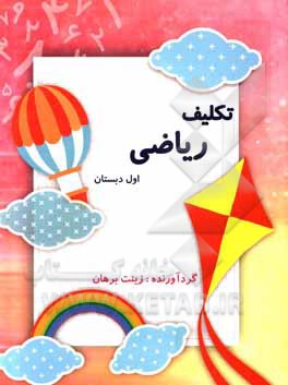 کتاب تکلیف ریاضی اول دبستان تم 1 تا 25 اثر زینت برهان