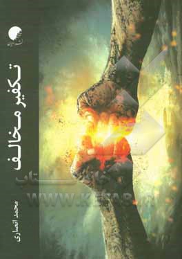 کتاب تکفیر مخالف (از منظر علمای امامیه) اثر محمد انصاری