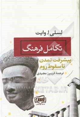 کتاب تکامل فرهنگ: پیشرفت تمدن تا سقوط روم اثر لسلی وایت